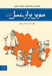 شیرین‌تر از عسل (دفتر اول)